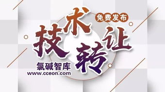 氯堿智庫首批技術成果轉讓正式公布，助力產業(yè)升級與綠色轉型